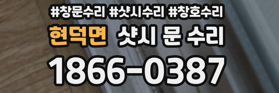 현덕면 샷시 문 수리