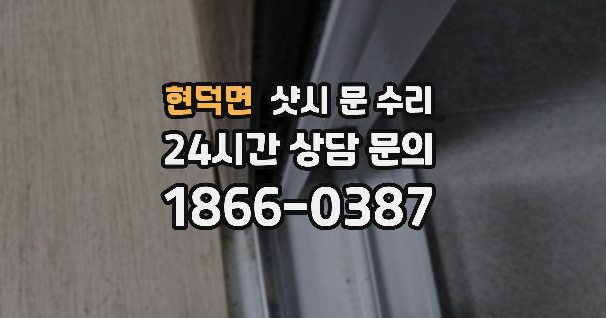 현덕면 샷시 문 수리