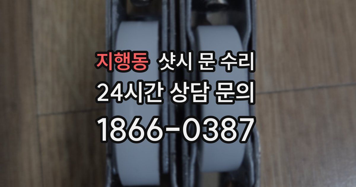 지행동 샷시 문 수리
