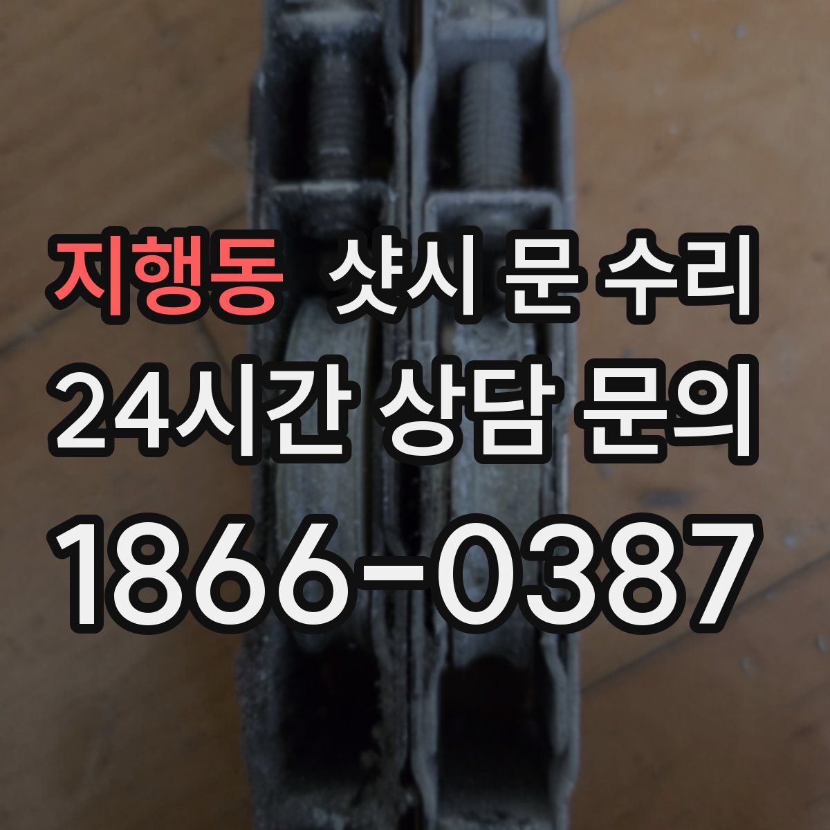 지행동 샷시 문 수리