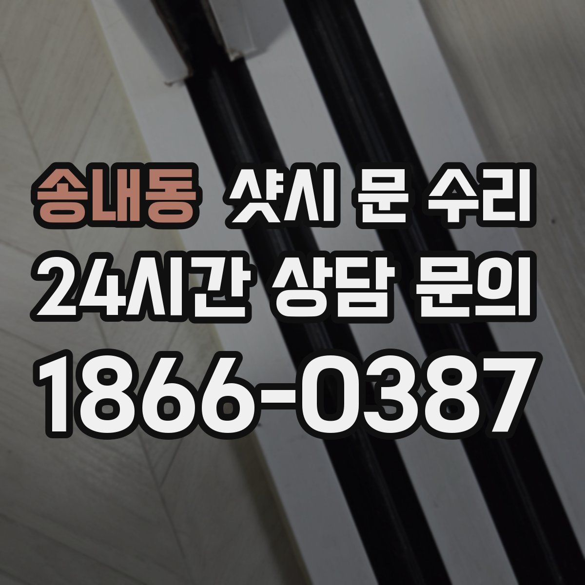 송내동 샷시 문 수리