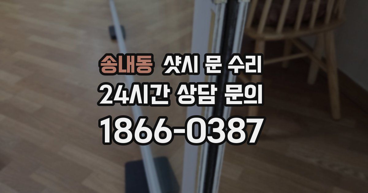 송내동 샷시 문 수리