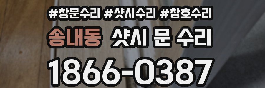 송내동 샷시 문 수리