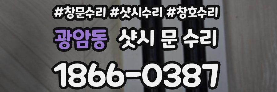 광암동 샷시 문 수리