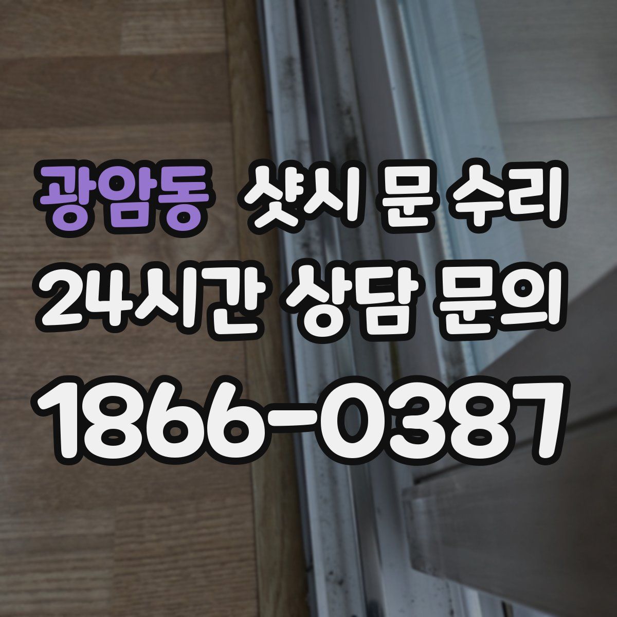광암동 샷시 문 수리