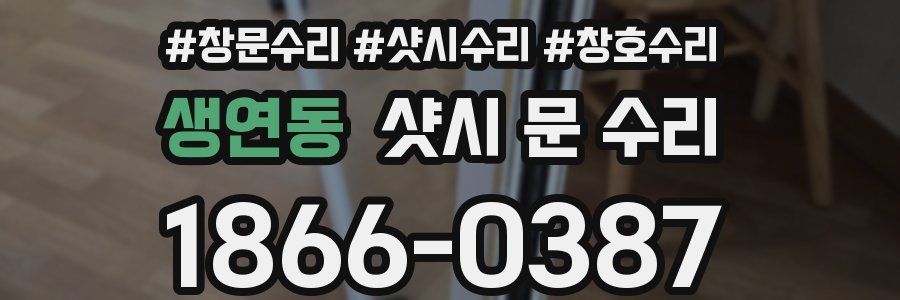 생연동 샷시 문 수리