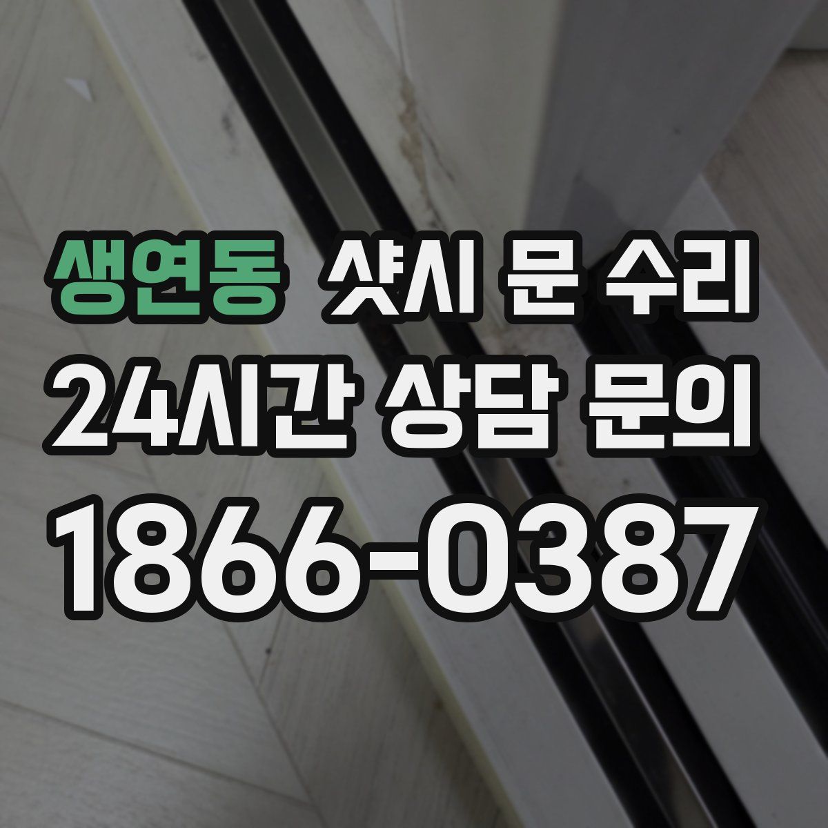 생연동 샷시 문 수리