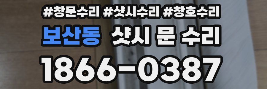 보산동 샷시 문 수리