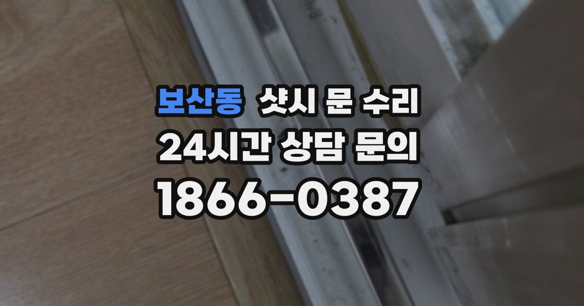보산동 샷시 문 수리