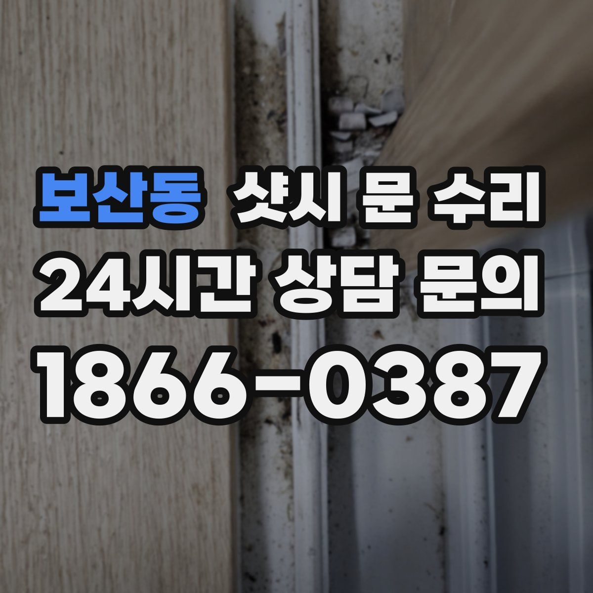 보산동 샷시 문 수리