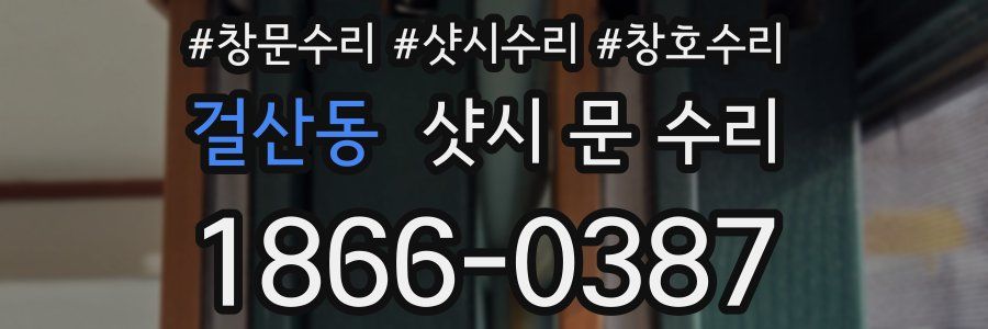 걸산동 샷시 문 수리
