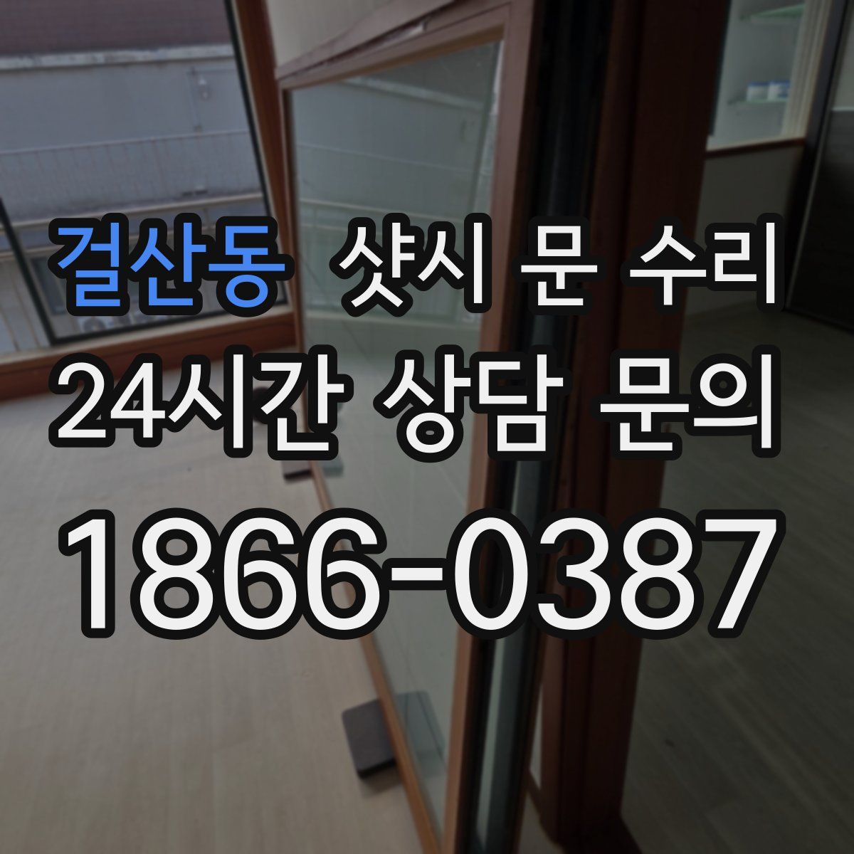걸산동 샷시 문 수리