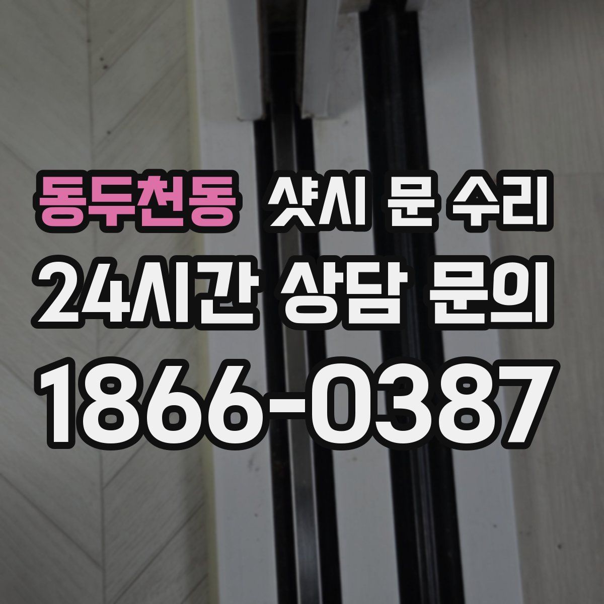 동두천동 샷시 문 수리