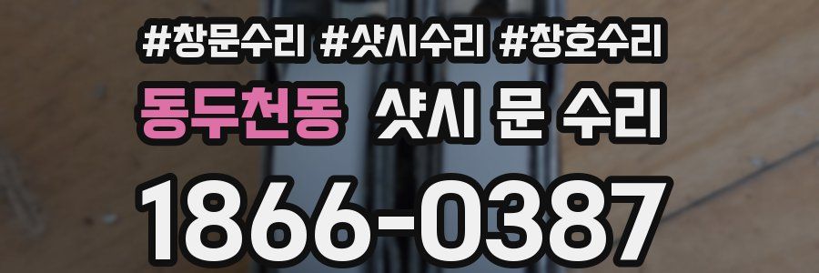 동두천동 샷시 문 수리