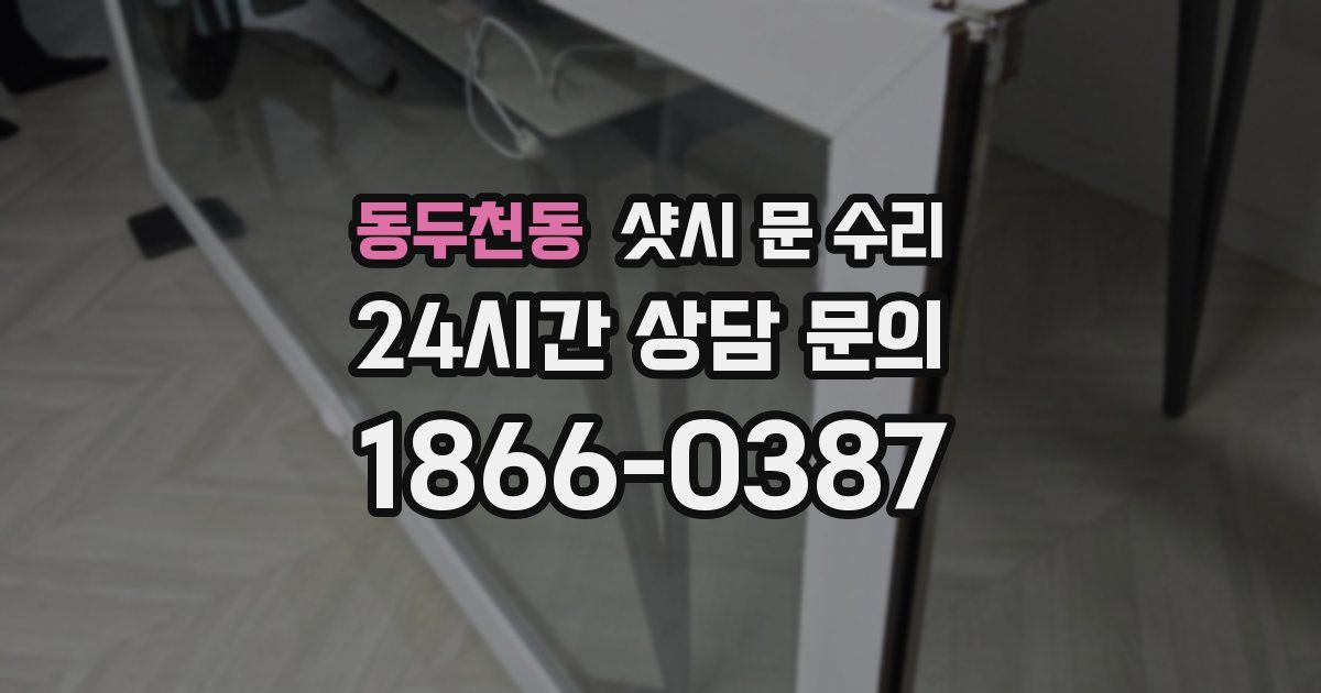 동두천동 샷시 문 수리