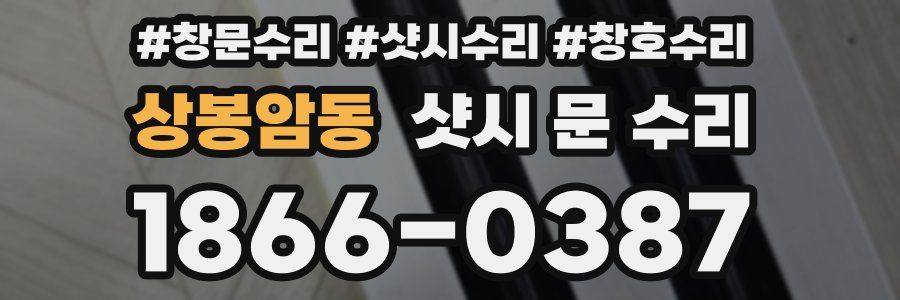 상봉암동 샷시 문 수리