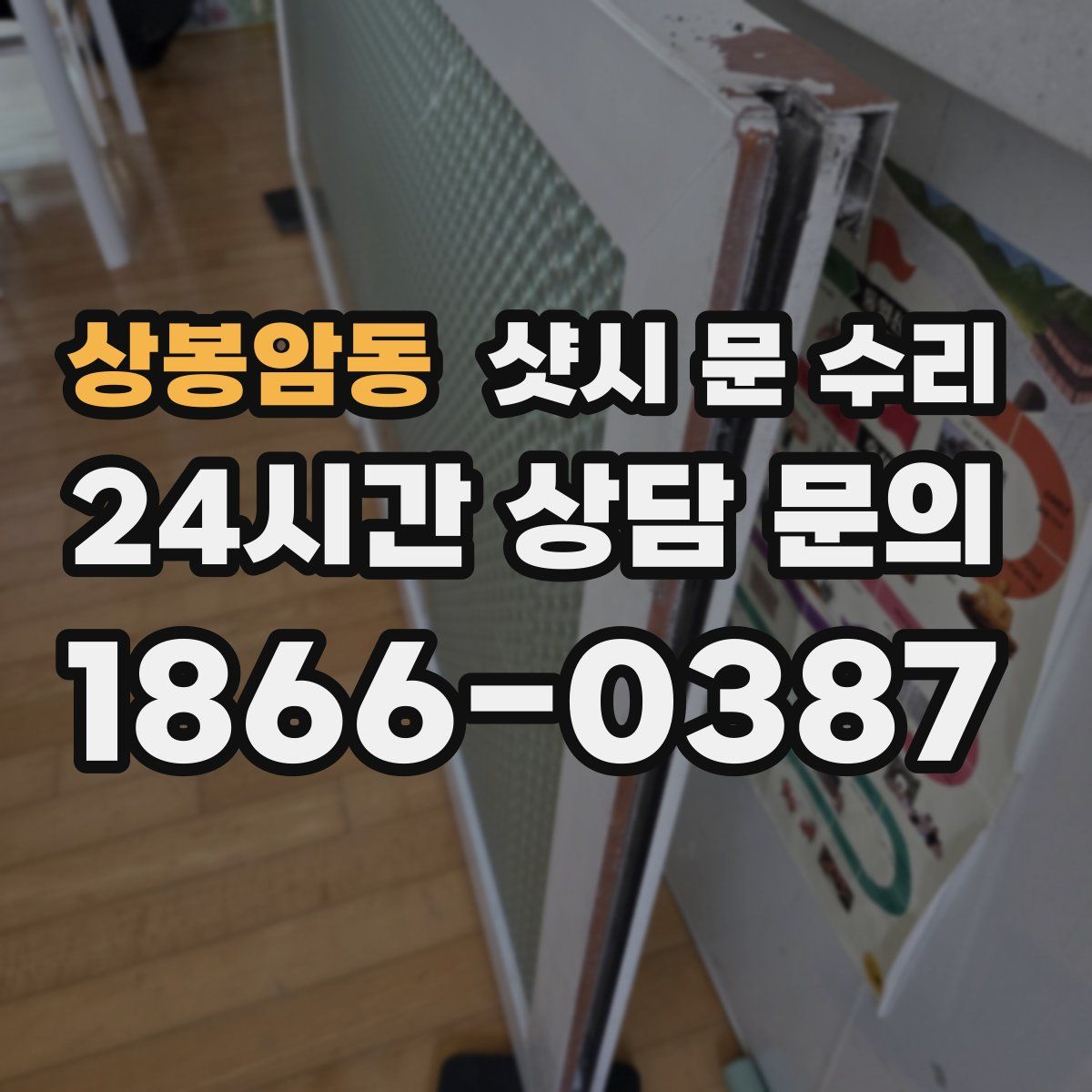상봉암동 샷시 문 수리