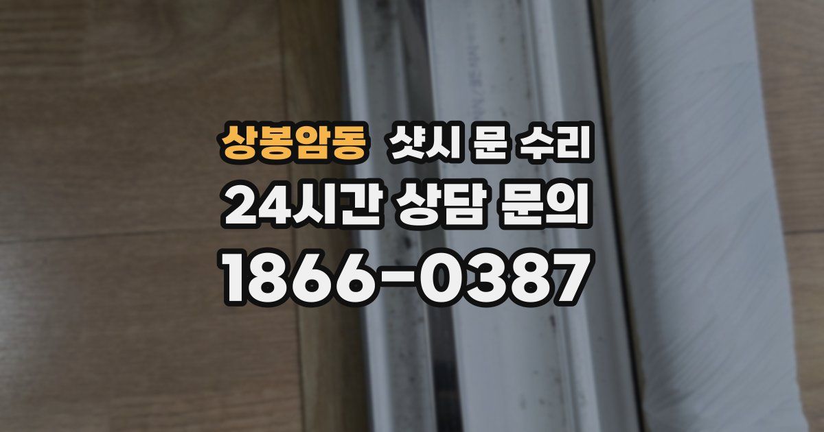 상봉암동 샷시 문 수리
