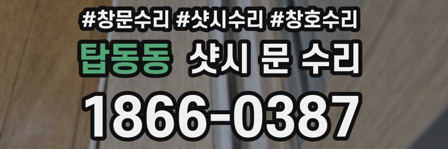 탑동동 샷시 문 수리