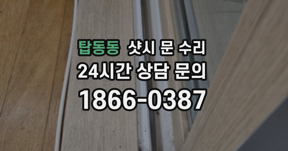 탑동동 샷시 문 수리