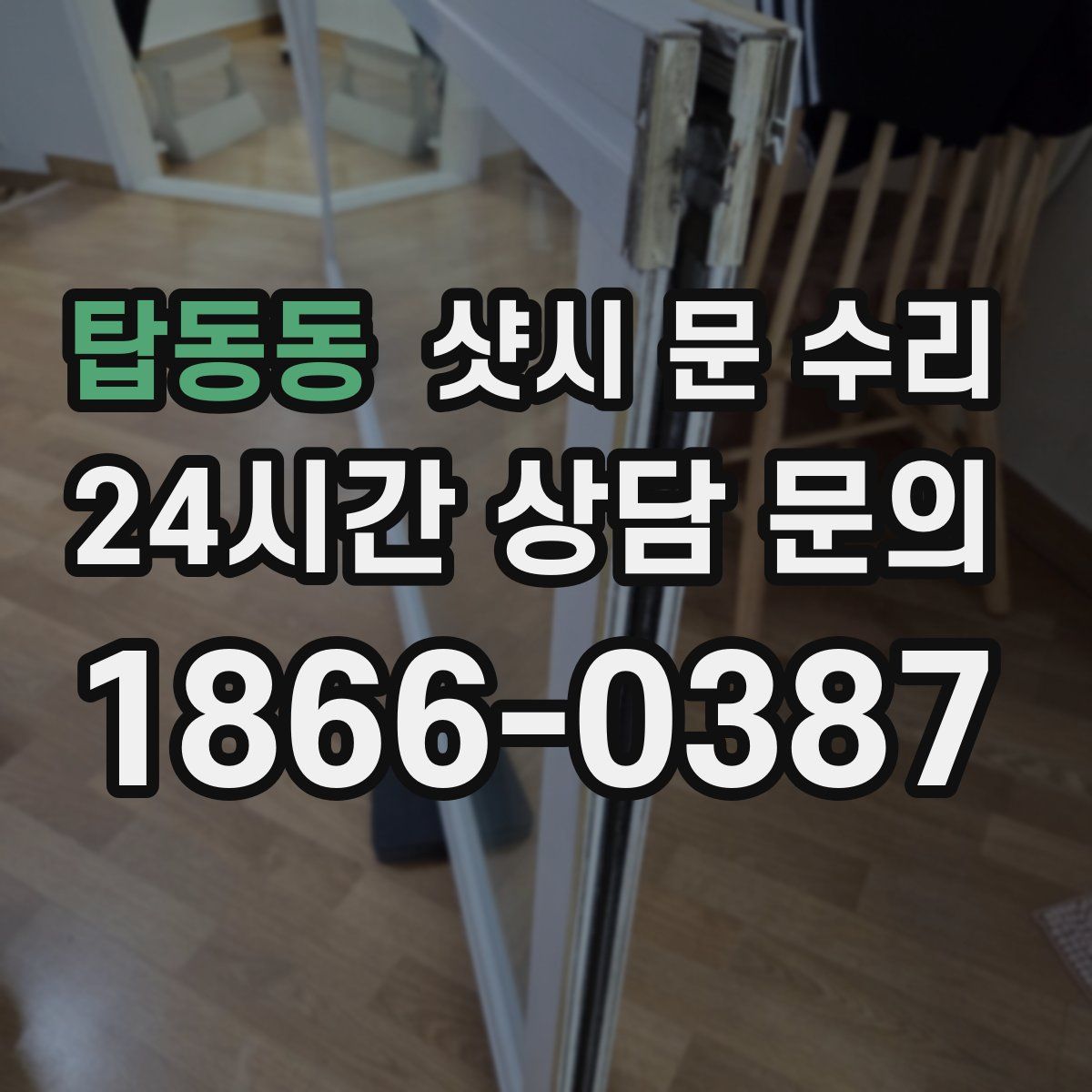 탑동동 샷시 문 수리