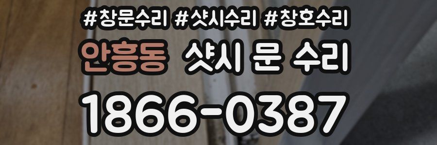 안흥동 샷시 문 수리