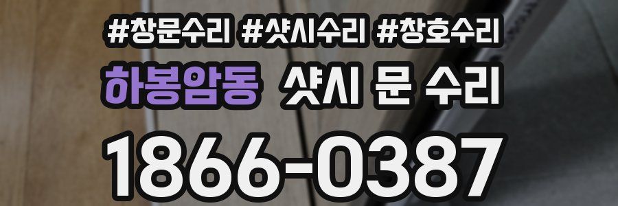 하봉암동 샷시 문 수리