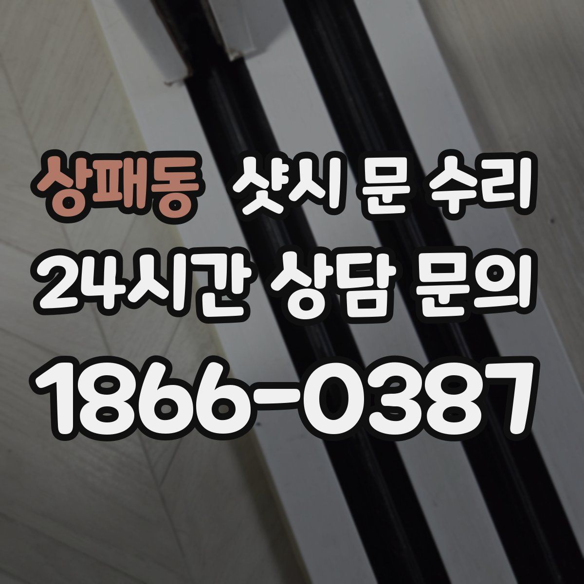 상패동 샷시 문 수리