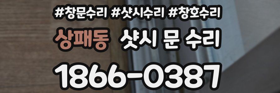상패동 샷시 문 수리