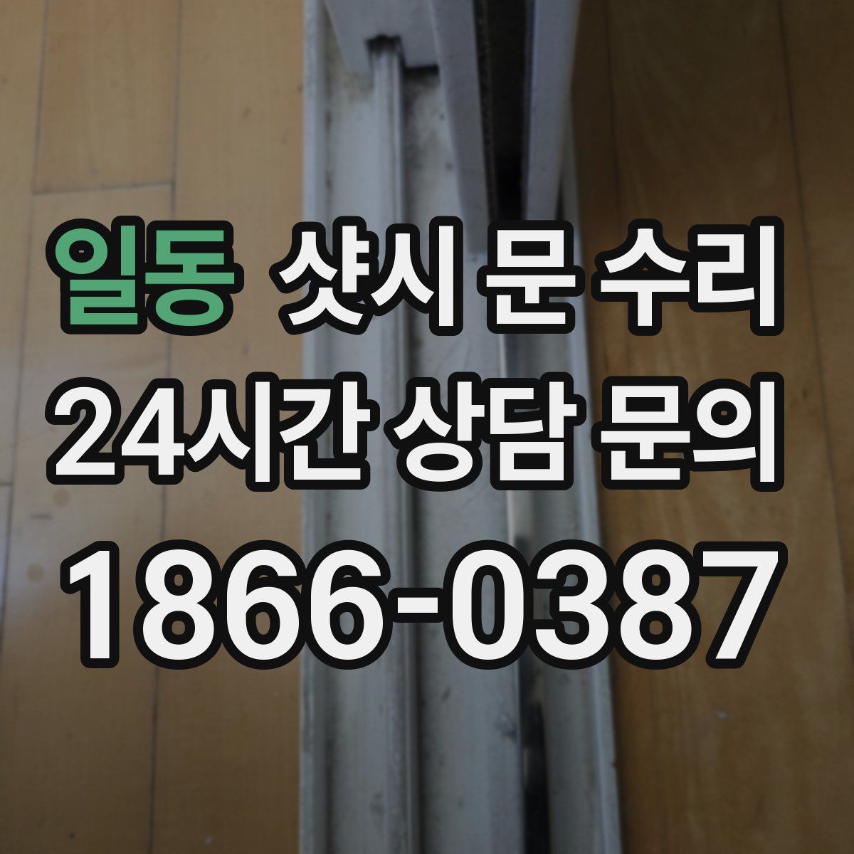 일동 샷시 문 수리