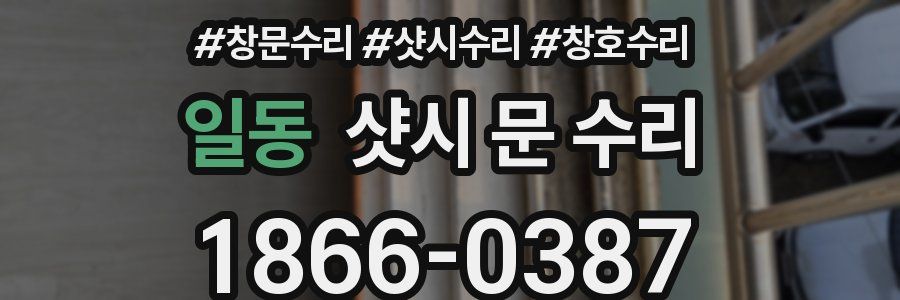일동 샷시 문 수리