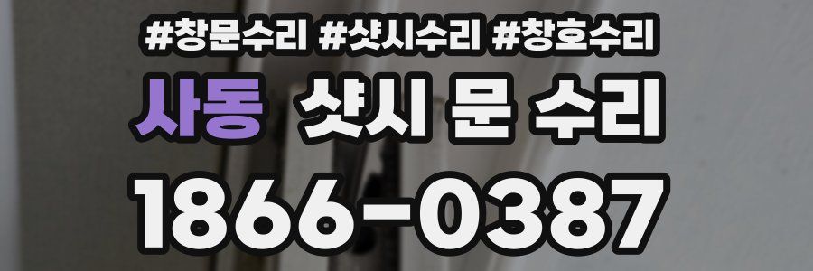 사동 샷시 문 수리