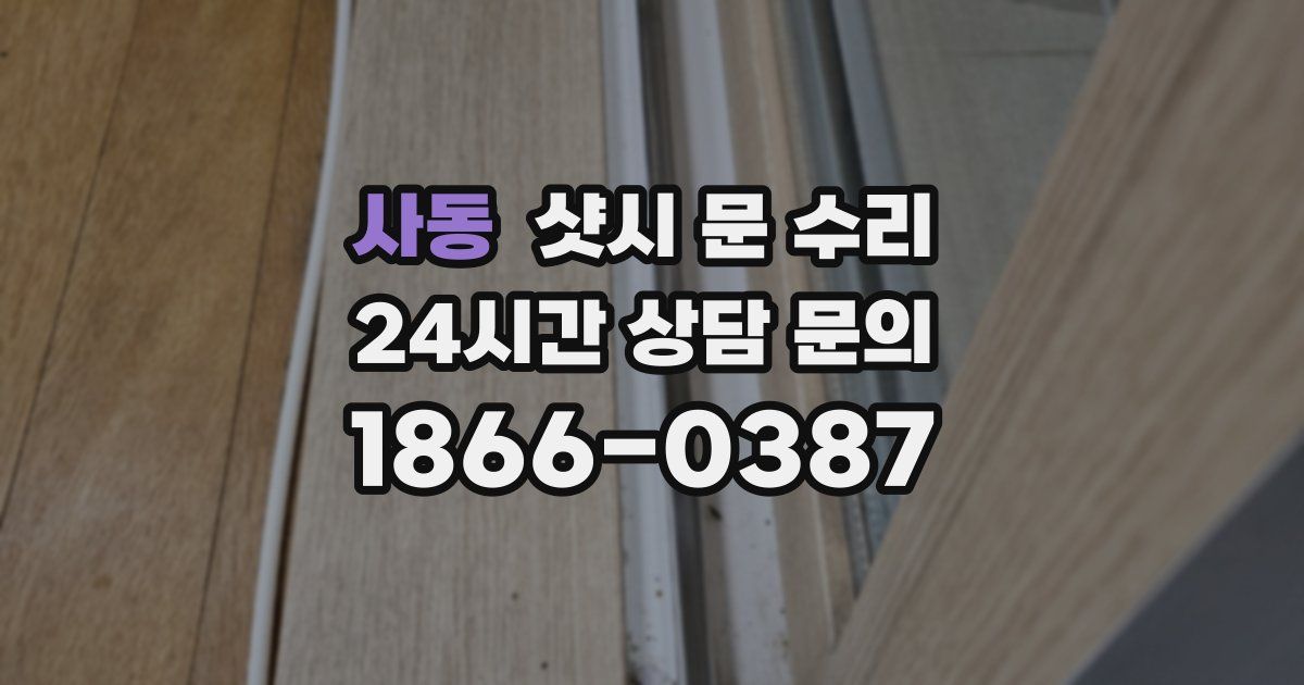 사동 샷시 문 수리
