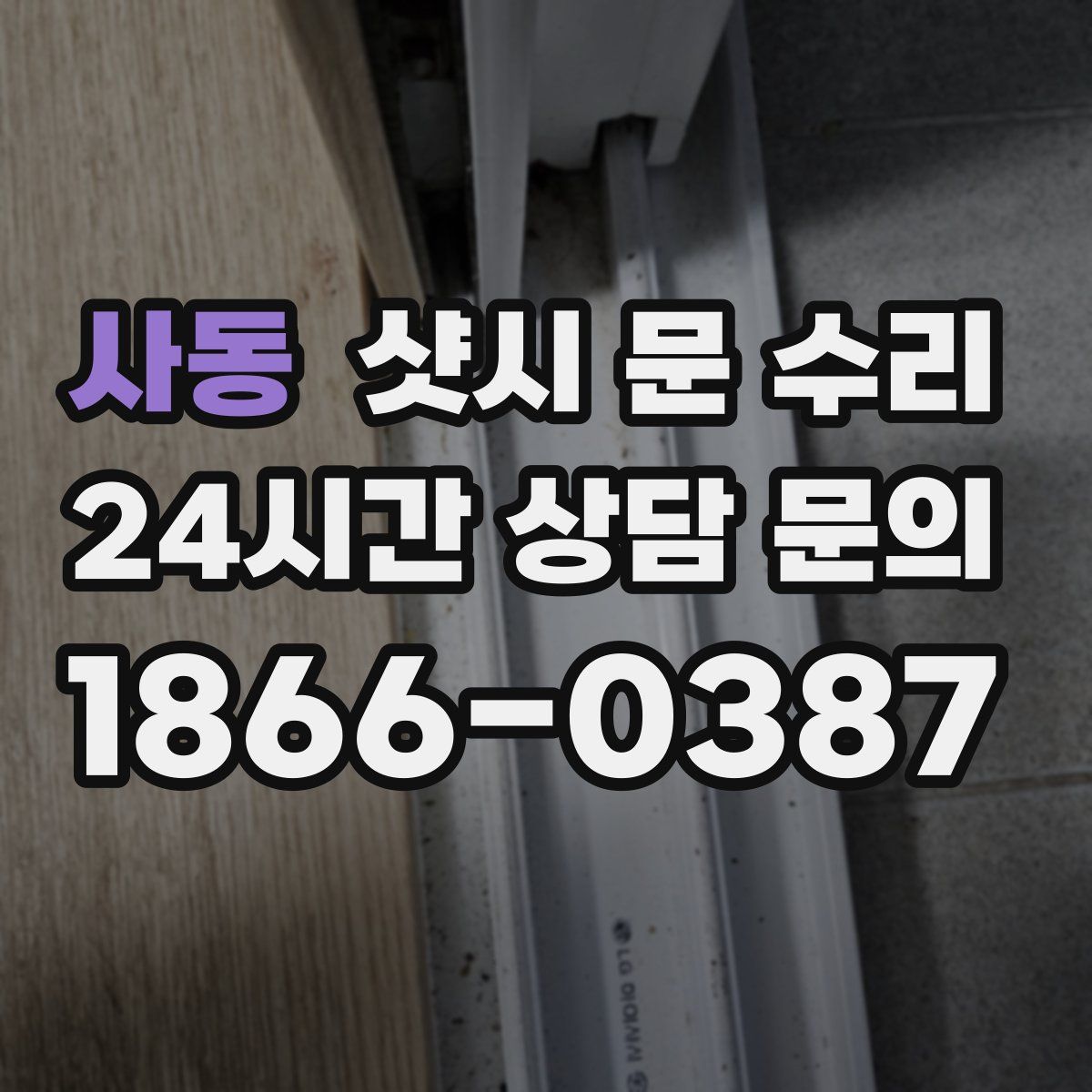 사동 샷시 문 수리