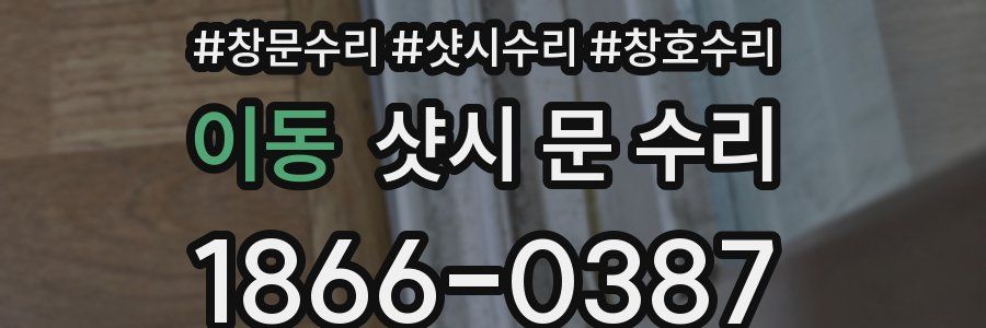이동 샷시 문 수리