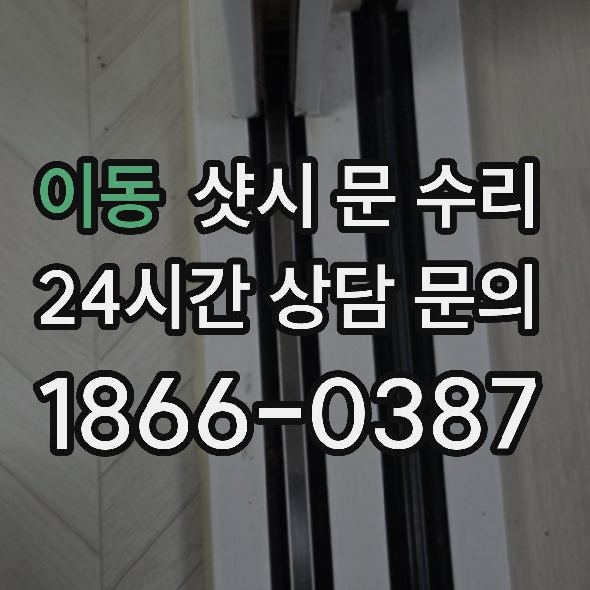 이동 샷시 문 수리