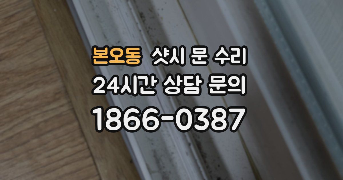 본오동 샷시 문 수리
