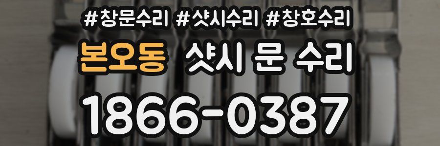 본오동 샷시 문 수리