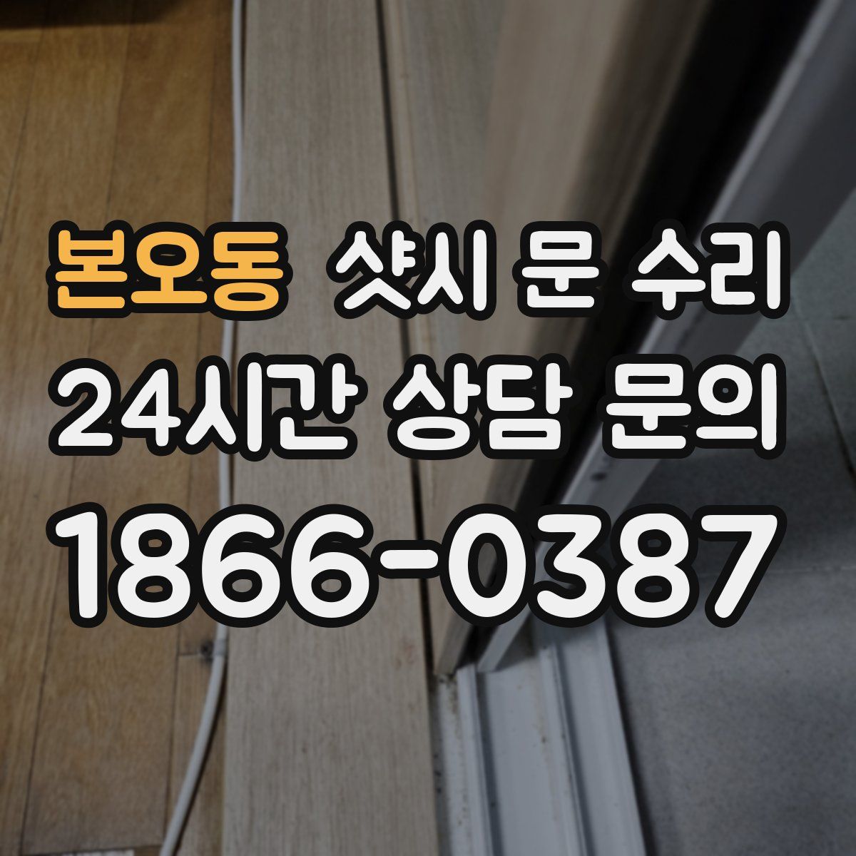 본오동 샷시 문 수리