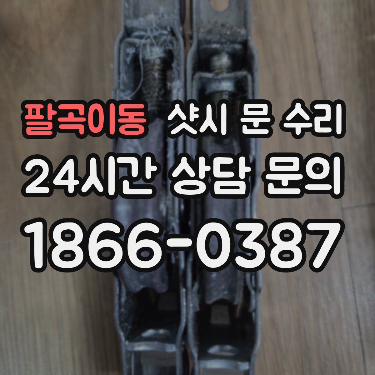 팔곡이동 샷시 문 수리