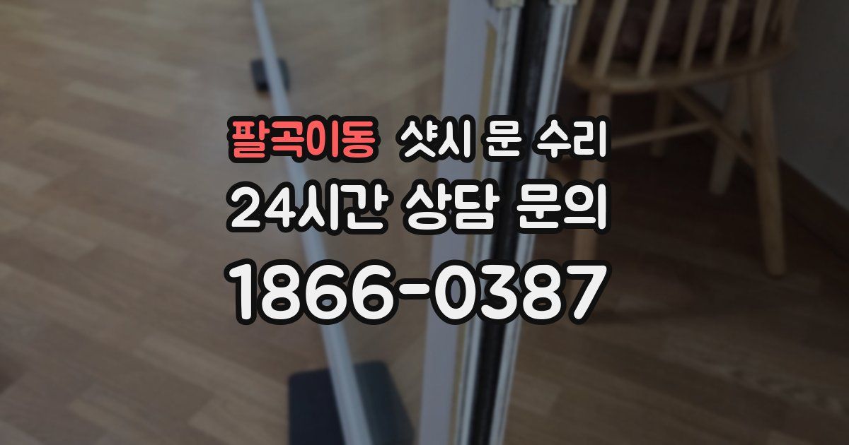 팔곡이동 샷시 문 수리