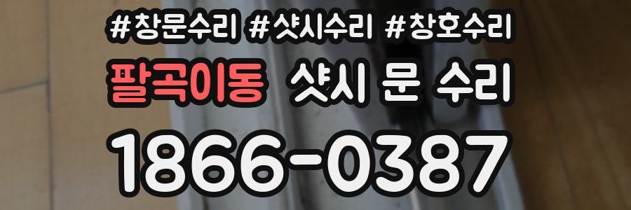 팔곡이동 샷시 문 수리