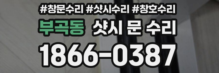부곡동 샷시 문 수리