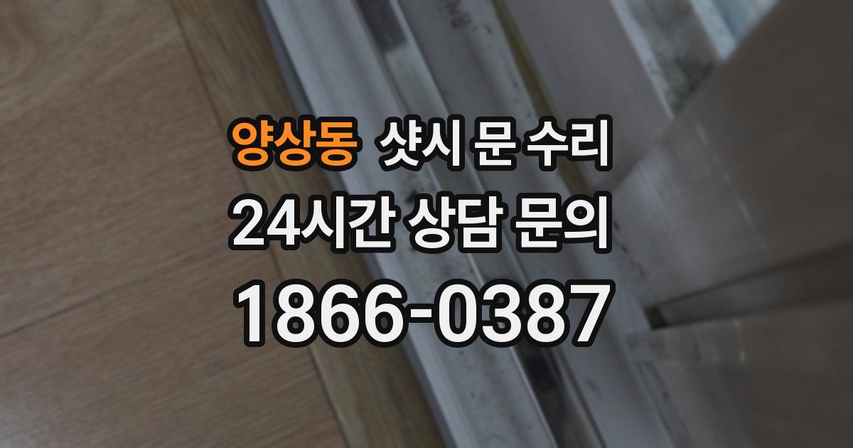양상동 샷시 문 수리