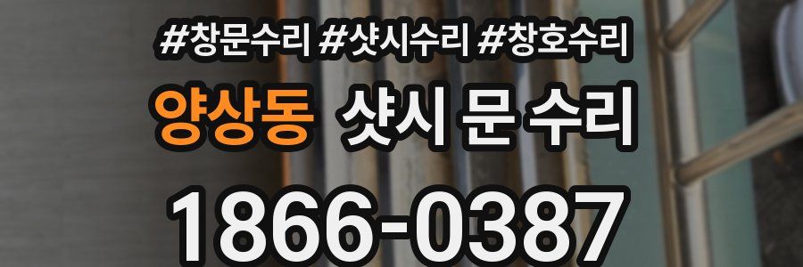 양상동 샷시 문 수리