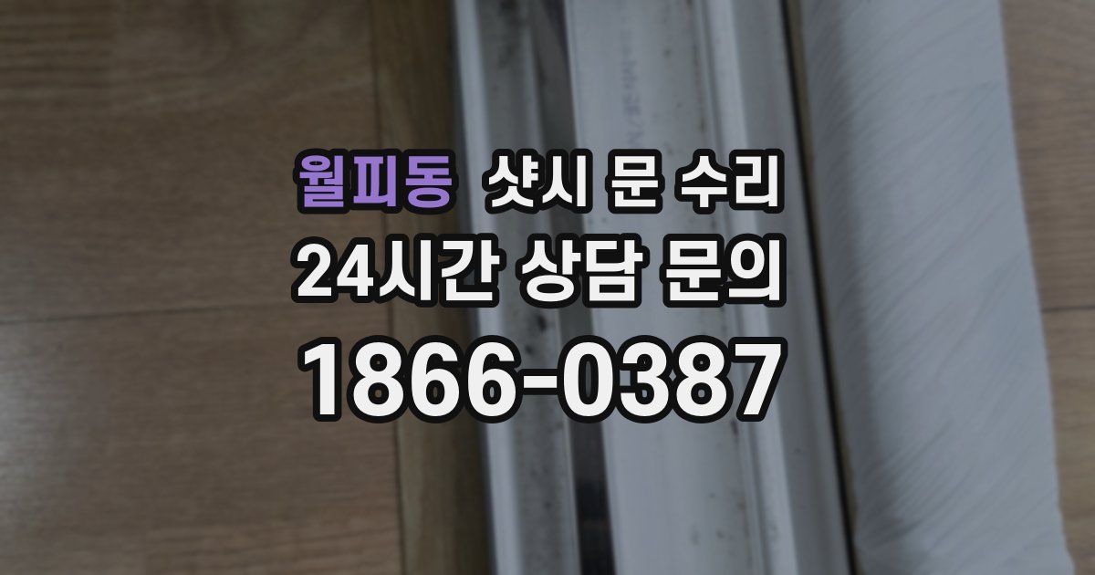 월피동 샷시 문 수리