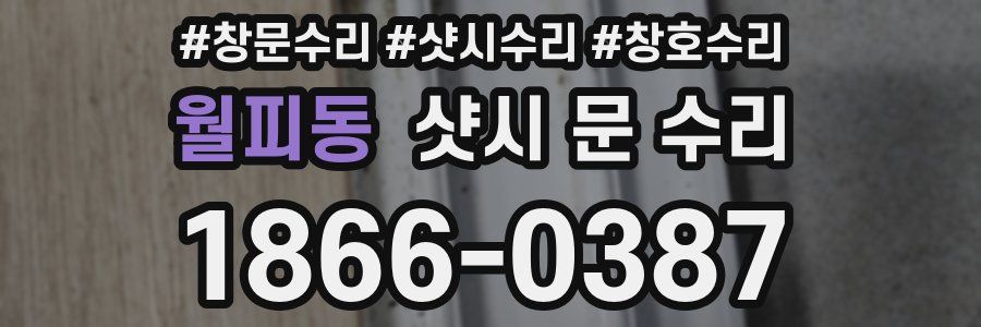 월피동 샷시 문 수리