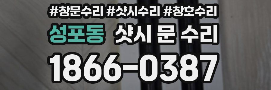 성포동 샷시 문 수리
