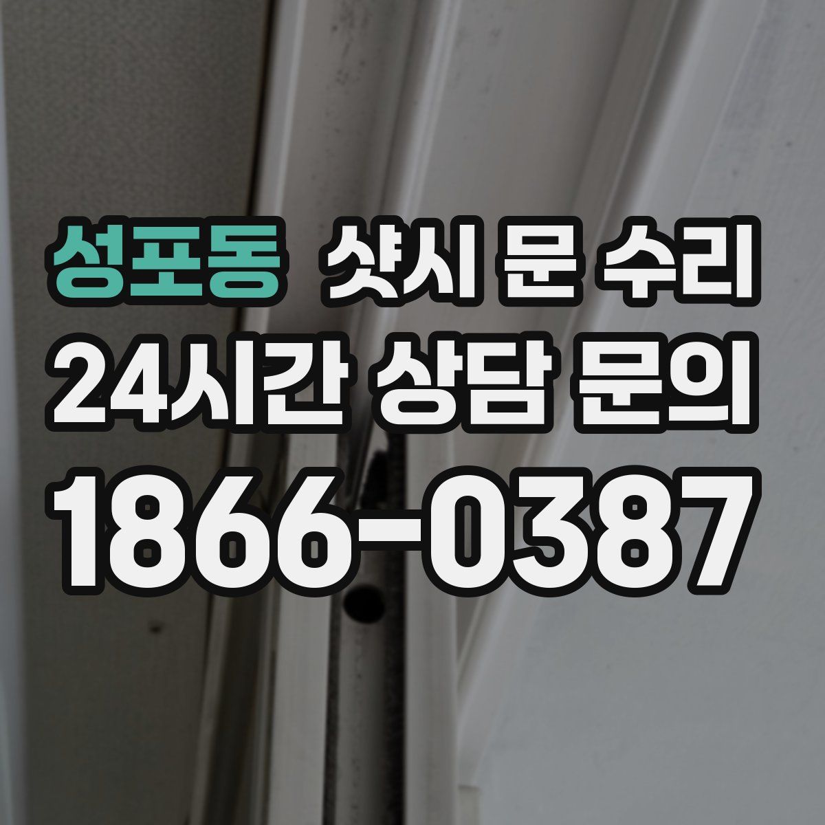 성포동 샷시 문 수리