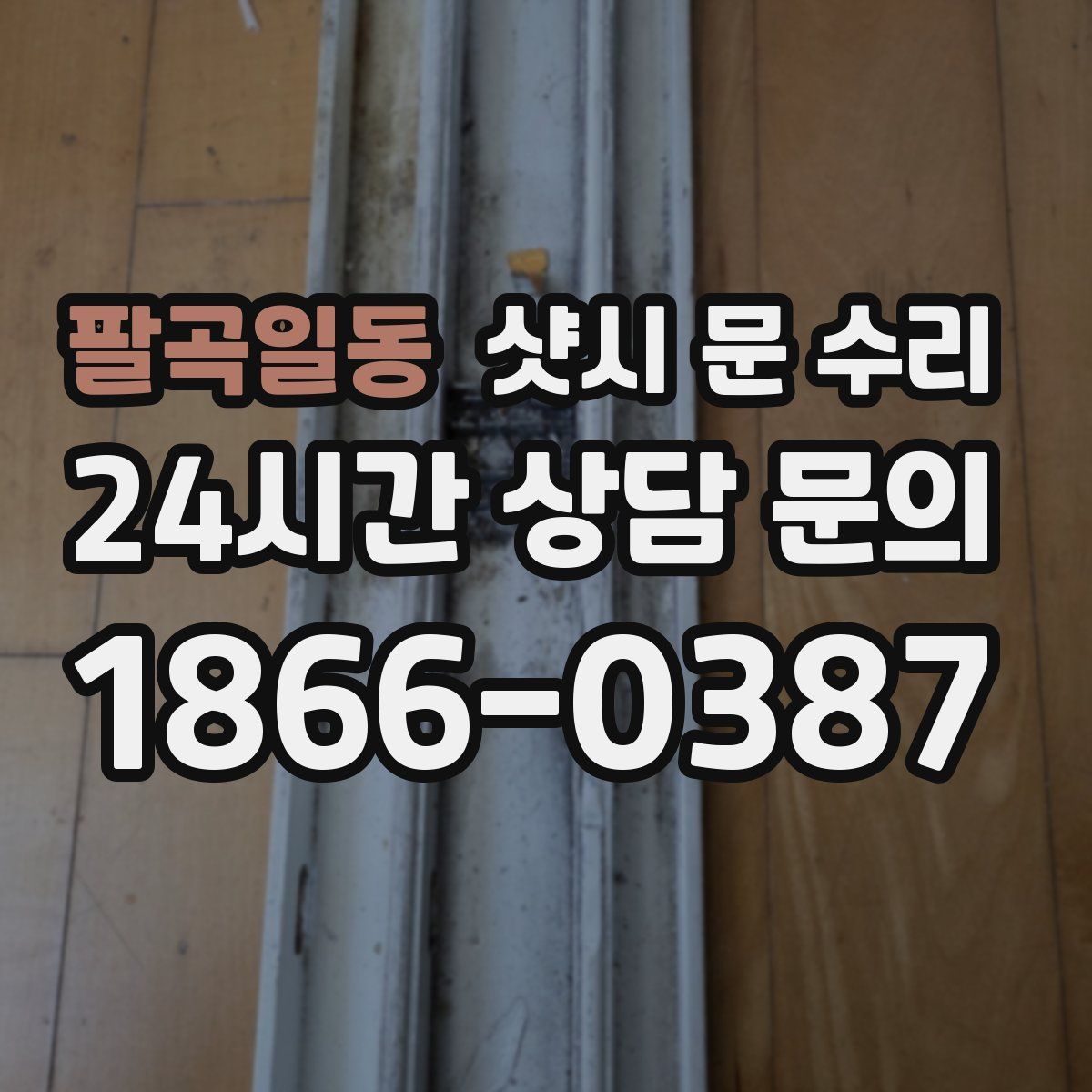 팔곡일동 샷시 문 수리